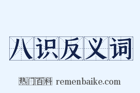 八识反义词是什么意思的图片
